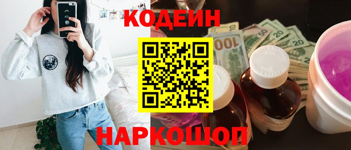 Codein напиток Lean (лин)  Кодеиновый сироп Lean Purple Drank  Вход с VPN  Урюпинск 