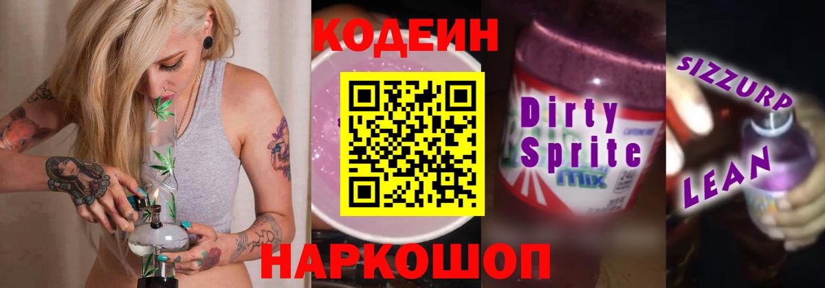 Кодеин Purple Drank Урюпинск